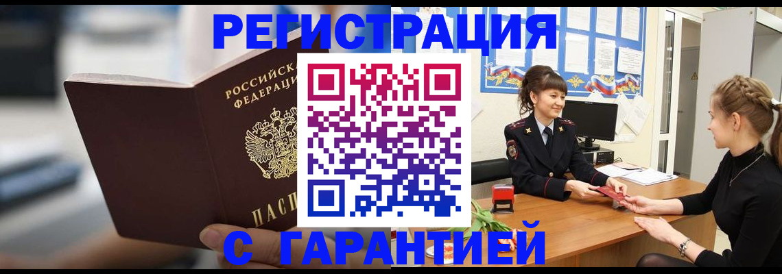 прописка регистрация в Первомайске